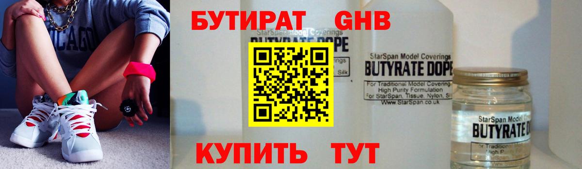 Бутират 1.4BDO  Вход с VPN  Чистополь 
