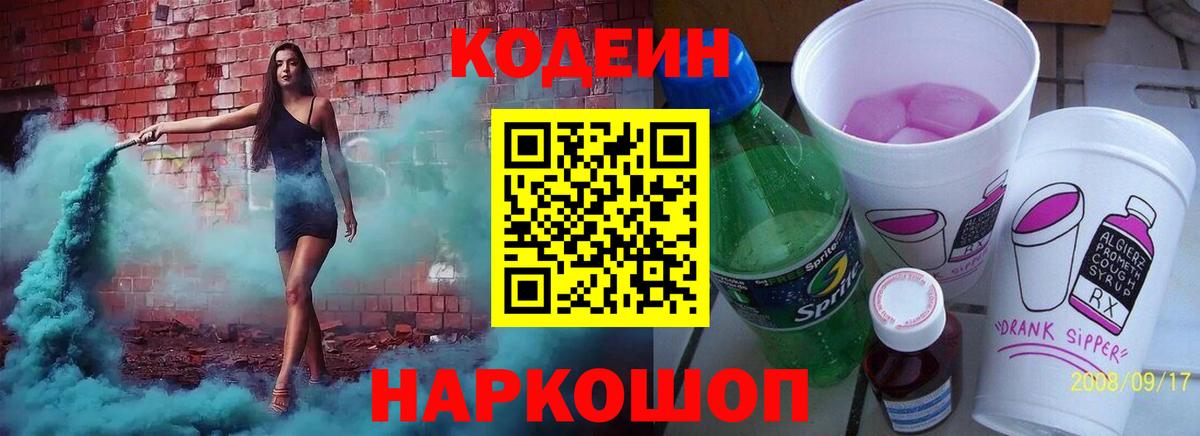 Codein напиток Lean (лин) Чистополь